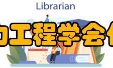 中国动力工程学会代表大会最高权力机构