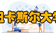 纽卡斯尔大学知名校友尤金妮公主