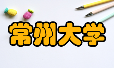 常州大学精神文化