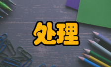 处理机处理机分类