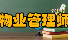 物业管理师执业资格考试大纲、教材