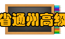 江苏省通州高级中学校风