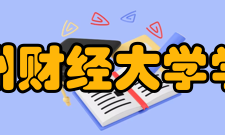 兰州财经大学学报现任领导