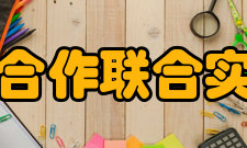 国际合作联合实验室指导原则