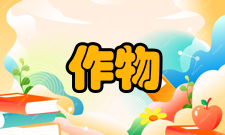 作物生物学国家重点实验室