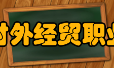 河北对外经贸职业学院院系专业