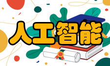 人工智能与人类差距