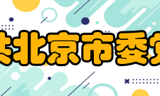 中共北京市委党校（北京行政学院）学术资源