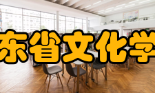 广东省文化学会简介