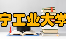 辽宁工业大学院系专业