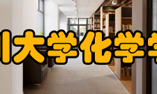 四川大学化学学院学科建设