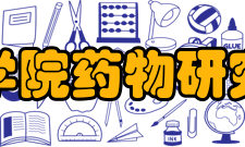 中国医学科学院药物研究所设施资源图书资源