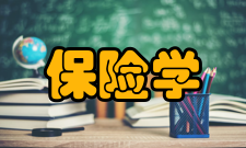 保险学专业解读本专业属于国家教育部