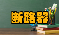 微型断路器施工安装