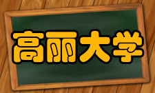 高丽大学教学特色形式丰富的国际交流