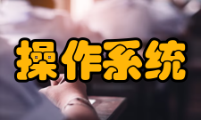 操作系统主要功能