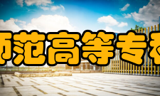 江西师范高等专科学校师资力量