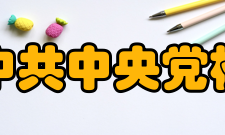 中共中央党校（国家行政学院）主要职责