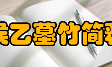 曾侯乙墓竹简释文补正暨车马制度研究