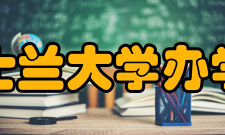 南昆士兰大学办学规模学校