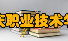 安庆职业技术学院院系专业