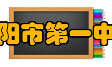 浏阳市第一中学办学规模介绍