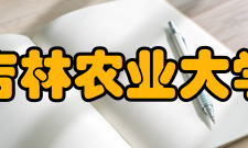 吉林农业大学学校荣誉