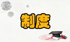 制度执行力培养