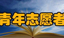 中国青年志愿者协会主要工作26年来