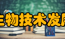 中国生物技术发展中心目标任务目标建设