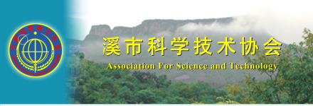 本溪市科学技术协会