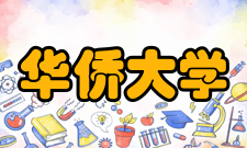 华侨大学华大讲堂