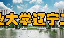 辽宁工业大学辽宁工业大学