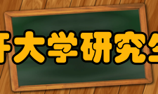 南开大学研究生院学科设置南开大学以学风严谨著称于世