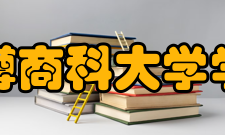 小樽商科大学学校简介小樽商科大学