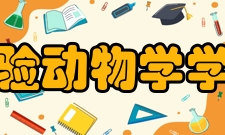 北京实验动物学学会学会建设