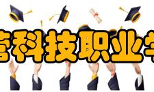东营科技职业学院学校荣誉