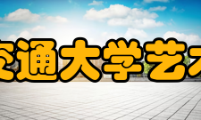 华东交通大学艺术学院怎么样？,华东交通大学艺术学院好吗