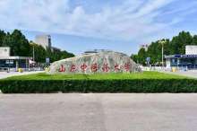 山东中医药大学办学历史