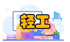 轻工技术与工程领域范围