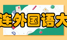 大连外国语大学科研成果