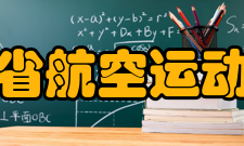 江苏省航空运动协会业务范围