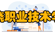 上饶职业技术学院科研平台