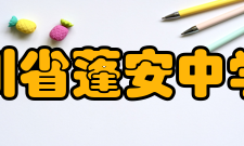 四川省蓬安中学校办学条件学校不断加大投入