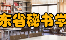 广东省秘书学会基本简介