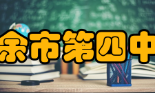 新余市第四中学社团活动