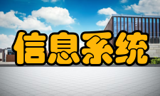 管理信息系统分析阶段