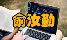 中国科学院院士俞汝勤人才培养据中国科学技术信息研究所、国家工程技术数字研究