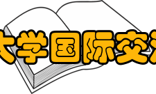 中山大学国际交流学院怎么样？,中山大学国际交流学院好吗