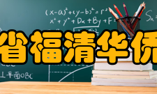 福建省福清华侨中学社团活动介绍